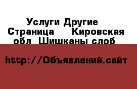 Услуги Другие - Страница 2 . Кировская обл.,Шишканы слоб.